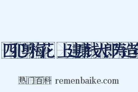 四犯剪梅花·上建康钱大郎寿造句是什么意思的图片